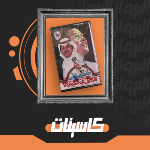كاسيت كلك نظر شريط تذكاري نادر لفنان العرب محمد عبده