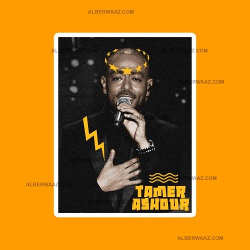ستيكر | تامر عاشور