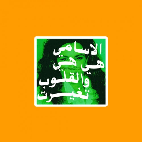 ستيكر ذكرى الأسامي تصميم فني يعكس جمال الأغنية