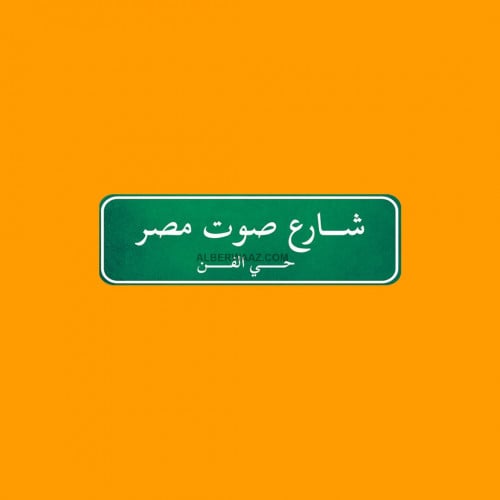 ستيكر أنغام صوت مصر حي الفن تصميم فني مميز