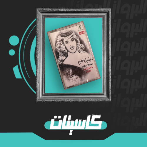 كاسيت | جلسة خاصة 2009