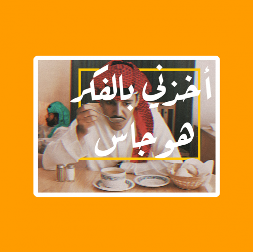 ستيكر | خالد عبدالرحمن
