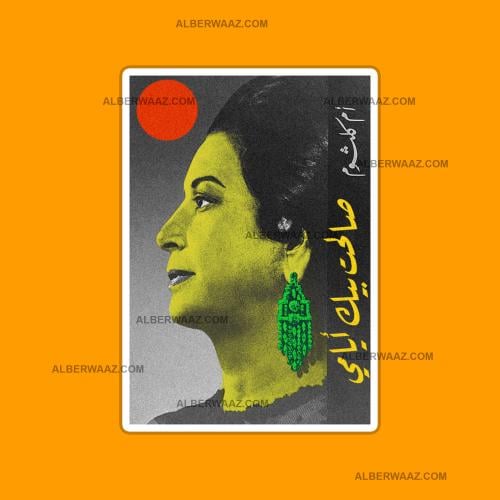 ستيكر | ام كلثوم