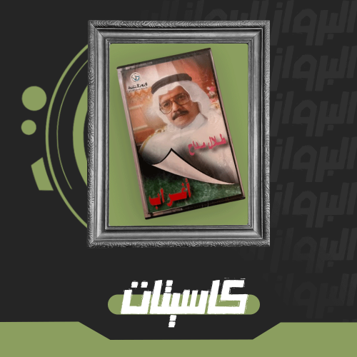 كاسيت اغرب للفنان طلال مداح