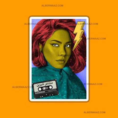 ستيكر | شيرين