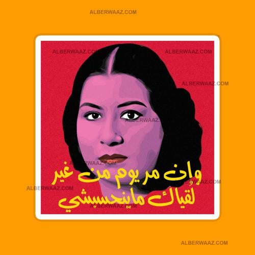 ستيكر | ام كلثوم