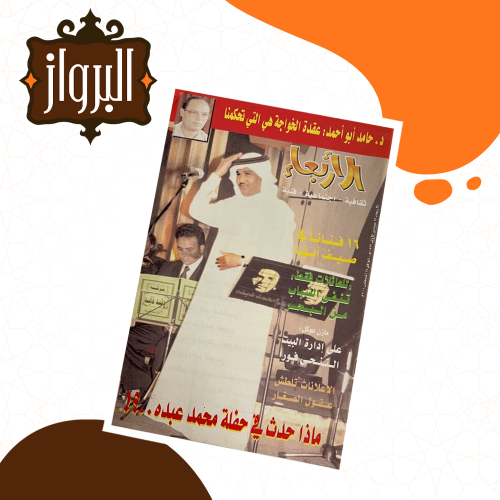 مجلة الأربعاء - ماذا حدث في حفلة محمد ؟