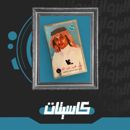 كاسيت مفرغ من الأغاني لعبد المجيد عبد الله إصدار حصري بجودة عالية