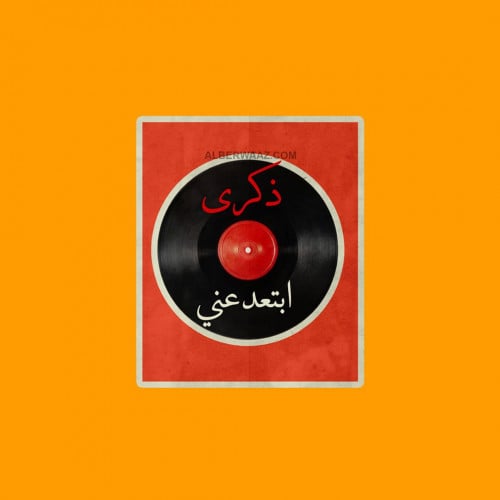 ستيكر | ذكرى