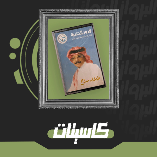 كاسيت | سويعات الأصيل