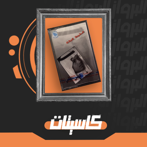 كاسيت قلبي دليلي لمحمد عبده إصدار مميز لهواة الاقتناء