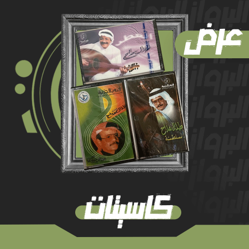 كاسيت | مجموعة طلال مداح 9