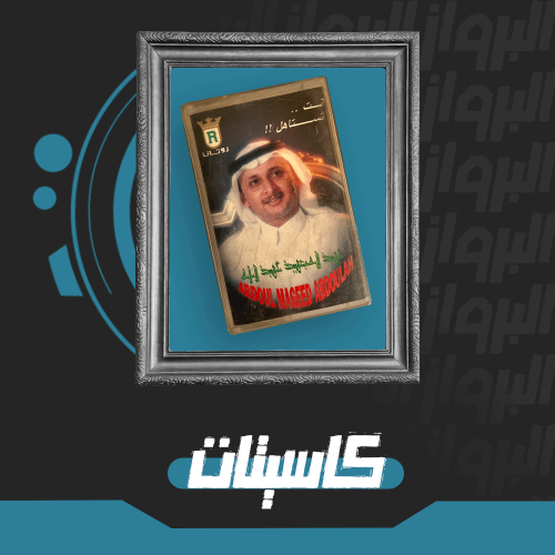 كاسيت | انت تستاهل