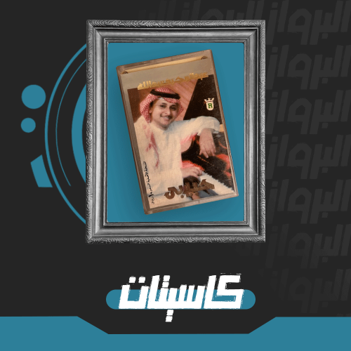 كاسيت | حبيبي