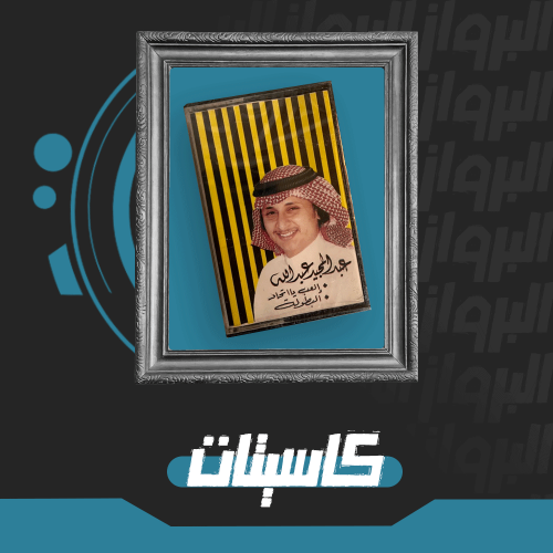 كاسيت | العب يا إتحاد