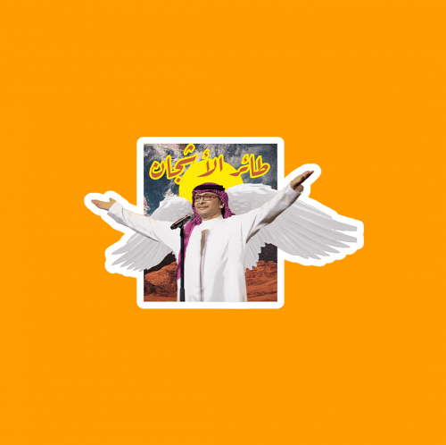 ستيكر | عبدالمجيد عبدالله