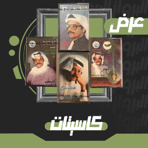 كاسيت | مجموعة طلال مداح 1