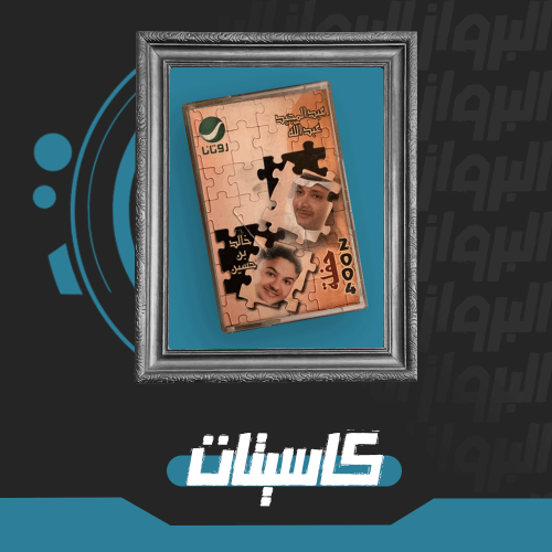 كاسيت | حفلة 2004