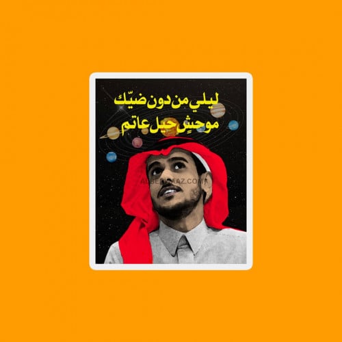 ستيكر عائض يوسف بأغنية ليلي  تصميم أنيق وصورة مميزة