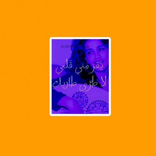 ستيكر أغنية يفز قلبي تصميم فني مميز للفنانة ذكرى