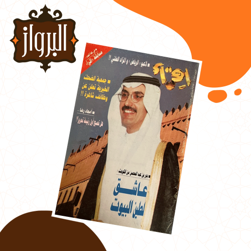 مجلة بدر عبدالمحسن 1997 تحفة أدبية وفنية من متجر البرواز