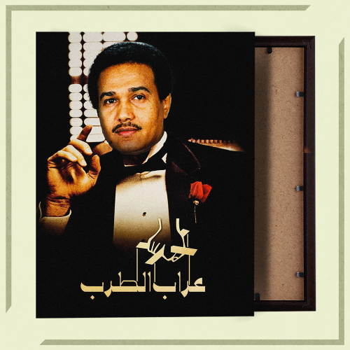 لوحة | محمد عبده - عرّاب الطرب