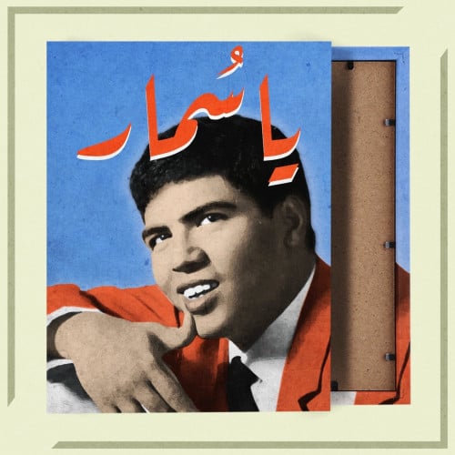 لوحة | أبو بكر سالم - يا سمار