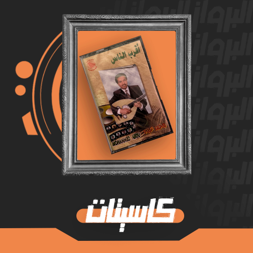 كاسيت محمد عبده أقرب الناس إصدار نادر من متجر البرواز