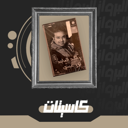 كاسيت | نور عيني