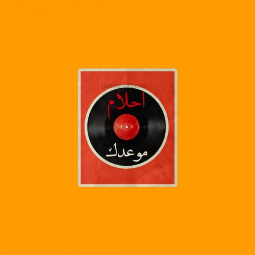 ستيكر الفنانة أحلام موعدك تصميم أنيق وجذاب وجودة عالية