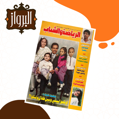 مجلة الرياضة  محمد عبده يكشف  تفاصيل خاصة عن حياته العائلية