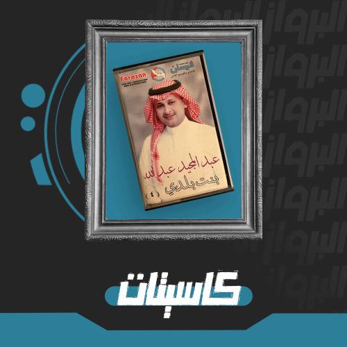 كاسيت | بنت بلدي