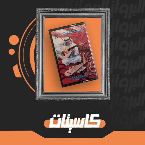 كاسيت شعبيات لفنان العرب محمد عبده تحفة فنية نادرة