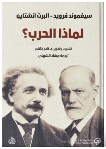 لماذا الحرب ؟ - سيغموند فرويد - ألبرت أنشتاين