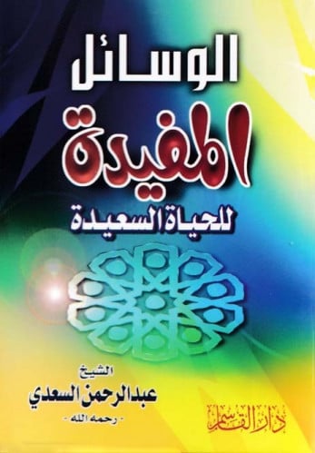 الوسائل المفيدة للحياة السعيدة