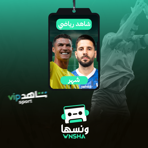 اشتراك VIP + الرياضي شهر