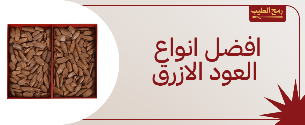كل ما تريد معرفته حول افضل انواع العود الازرق