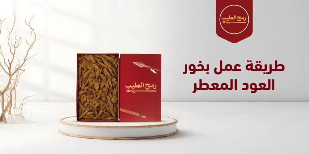 طريقة عمل بخور العود المعطر