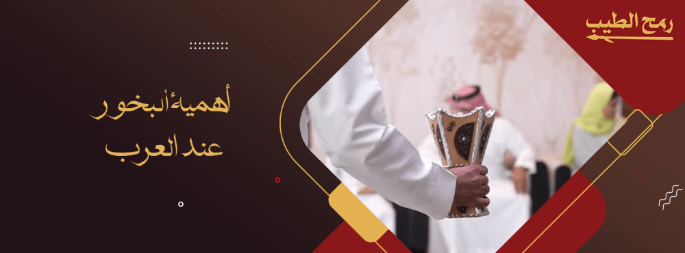 أهمية البخور عند العرب