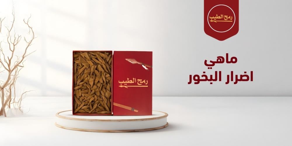 ماهي اضرار البخور وكيفية تجنبها