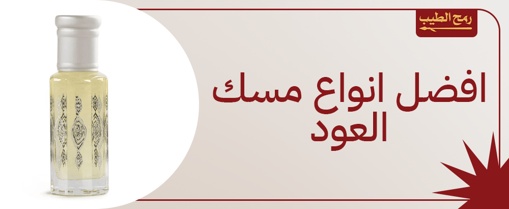 افضل انواع مسك العود وفوائده