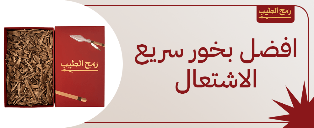 افضل بخور سريع الاشتعال