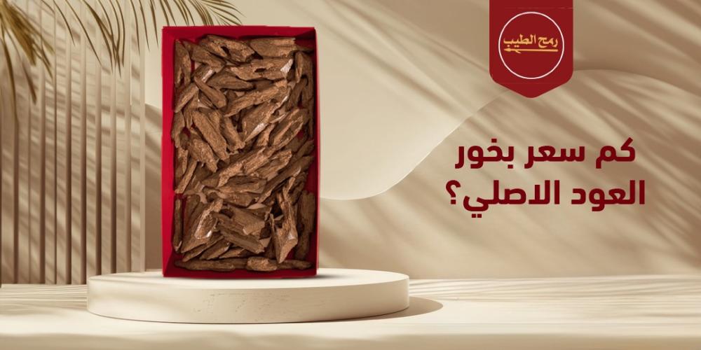 كم سعر بخور العود الاصلي؟ ومميزاته