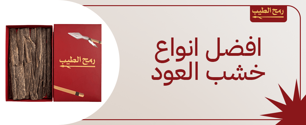 تعرف على افضل انواع خشب العود​ ومميزاتها