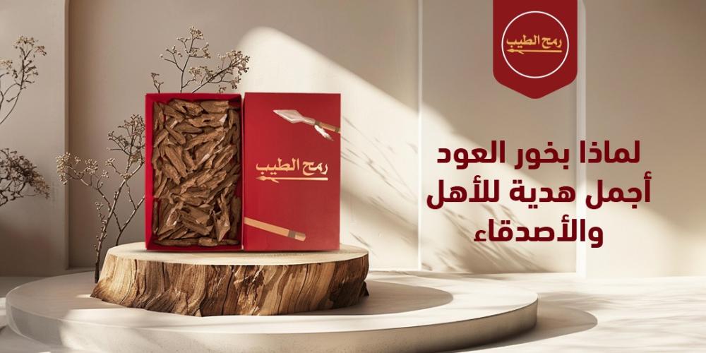 لماذا بخور العود أجمل هدية للأهل والأصدقاء