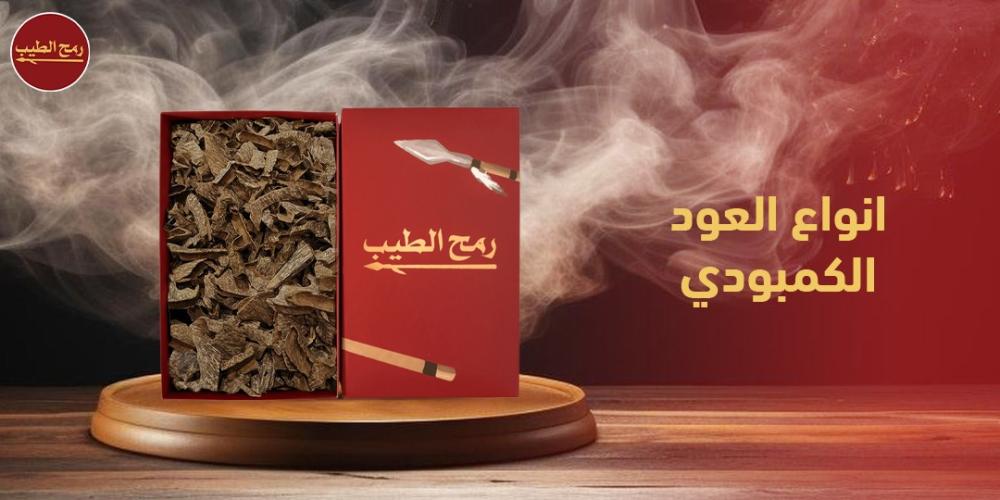 أهم انواع العود الكمبودي من متجر رمح الطيب