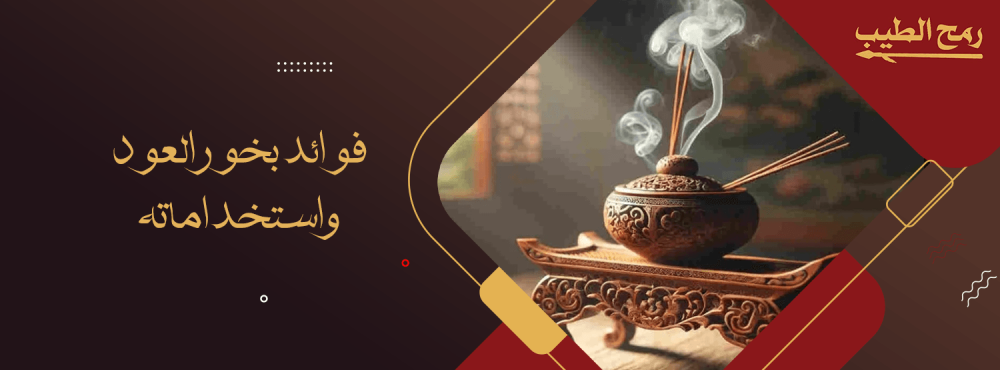 فوائد بخور العود واستخداماته
