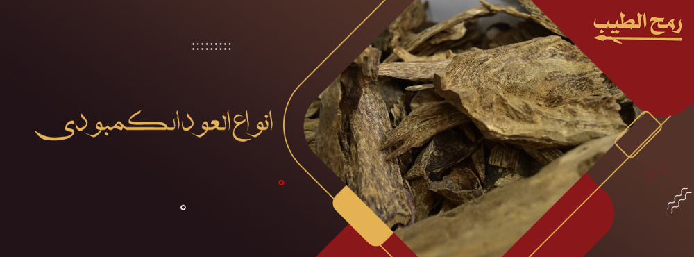 أفضل انواع العود الكمبودي ومميزاتها