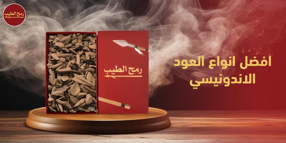 افضل انواع العود الاندونيسي ومواصفاتها