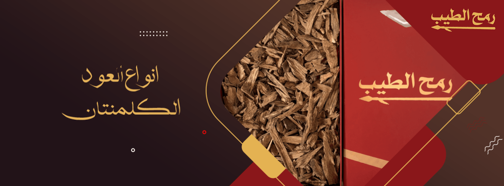 انواع العود الكلمنتان